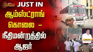 ஆம்ஸ்ட்ராங் கொலை - நீதிமன்றத்தில் ஆஜர் | Armstrong