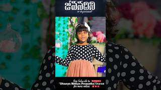 Jeevanadhini Naa Hrudayamulo #nithyajesslyn #dhanyanithyaprasastha #johnwesly #blessiewesly #shorts