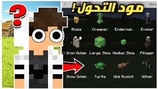 أخيراً 😲 تحميل مود التحول لماين كرافت الجوال 📱💪 لتحديث 1.19 مثل الكمبيوتر 🖥️ تماماً 🔥💥