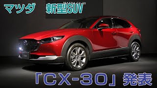 マツダ　新型SUV「CX-30」発表