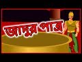 জাদুর পাত্র | Bangla Cartoon | Panchatantra Moral Story In Bangla | Maha Cartoon TV XD Bangla