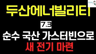 [두산에너빌리티 주가전망] 에코프로가 수급을 전부...가지고 간 하루! 순수 국산 가스터빈으로 새 전기 마련! #두산에너빌리티 #두산에너빌리티주가 #두산에너빌리티주가전망