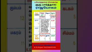 நல்ல ஸ்தானங்களில் பரிவர்த்தனை பெற்ற கிரகங்களை குரு பார்த்தால் ராஜயோகம். #9629865348 #parivarthanai