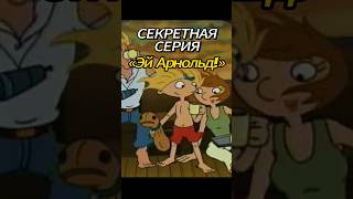 СЕКРЕТНАЯ СЕРИЯ «ЭЙ АРНОЛЬД!», КОТОРУЮ НЕ СРАЗУ ПОКАЗАЛИ В РОССИИ