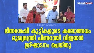 ഭിന്നശേഷി കുട്ടികളുടെ കലോത്സവം മുഖ്യമന്ത്രി പിണറായി വിജയൻ ഉദ്ഘാടനം ചെയ്തു | Differntly Abled