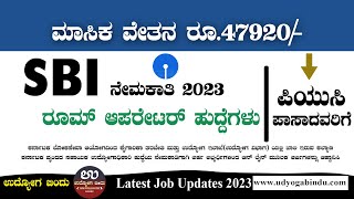 ಪಿಯುಸಿ ಆದವರಿಗೆ SBI ನಲ್ಲಿ ಉದ್ಯೋಗಾವಕಾಶ - SBI Recruitment 2023