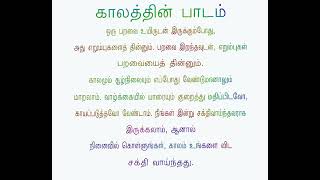 காலத்தின் பாடம்...