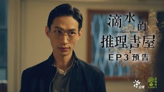 《茁劇場_滴水的推理書屋》EP3跟蹤｜羅宏正 李沐 黃河 林映彤 陳婉婷