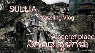 ನಿಗೂಢ ಸ್ಥಳಗಳು| a secret place|KANNADA TRAVELING  VLOG|SULLIA