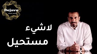 لاشيء مستحيل | تحفيزي | الجزء السادس