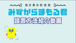 【繋いで置くだけ】みずからまもる君　設置手順