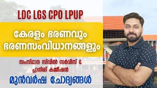 കേരള സിവിൽ സർവീസ് \u0026 സംസ്ഥാന പ്ലാനിംഗ് കമ്മീഷൻ  || LDC  LGS LPSA UPSA CPO  #ldc #lgs #cpo #ldc2024