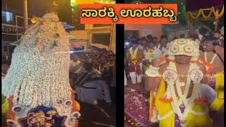 ಎರಡು ವರ್ಷಕ್ಕೆ ಬರುವ ಸಾರಕ್ಕಿ ಜಾತ್ರೆ || ಬೆಂಗಳೂರು || Bangalore || ಸಾರಕ್ಕಿ ಊರಹಬ್ಬ