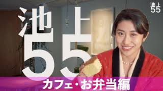 イケイケ！55！〜池上PR動画〜 vol1 カフェ、お弁当編