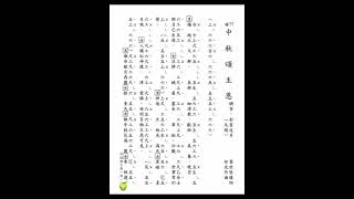 工尺譜 + 音樂  福音粤韻 曲77 中秋頌主恩