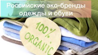 Эко-бренды одежды и обуви из России. Российские эко-дизайнеры. Эко-мода в России.