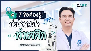 7 ข้อต้องรู้ก่อนทำเลสิก ระหว่างทำเลสิกรู้สึกยังไง? ทำครั้ง 2 ได้มั้ย? ตอบโดยหมอเปา นพ.จตุพร ดวงพัตรา