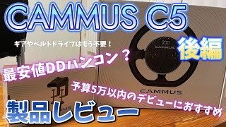 CAMMUS C5ハンコンレビュー後編！おおむね4～5万円のエントリーDDの実力やいかに！？