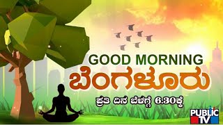 'Good Morning Bengaluru' Special Bulletin To Start From Tomorrow | Public TV