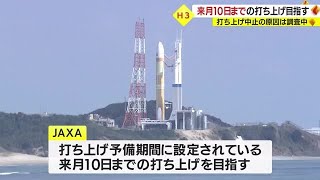 ＪＡＸＡ「３月１０日までの打ち上げ目指す」 H3ロケット打ち上げ中止巡りＷＥＢ会議で情報共有（2023.2.22）