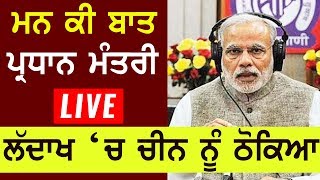 🔴 LIVE ਮਨ ਕੀ ਬਾਤ | ਪ੍ਰਧਾਨ ਮੰਤਰੀ ਮੋਦੀ LIVE | PM Narendra Modi | Mann Ki Baat