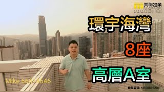 【代理Mike推介】環宇海灣8座高層A室