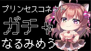 プリコネ【VTuber】ガチャ配信なるみめう！