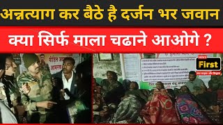 अन्नत्याग कर बैठे है दर्जन भर जवान क्या सिर्फ माला चढाने आओगे ?| #dhulenews | NEWS FIRST