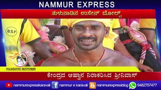 NAMMUR EXPRESS KARAVALI - ವಿಶ್ವವನ್ನೇ ಕಂಬಳದತ್ತ ಮುಖ ಮಾಡಿಸಿದ  ಕಂಬಳದ ಉಸೇನ್ ಬೋಲ್ಟ್..