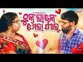 ଠୁକ୍'ରାକେ ମେରା ପ୍ୟାର୍ || Thukraake Mera Pyar || Raju Das Comedy || Odia Comedy