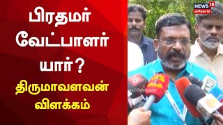 சந்திரசேகர ராவ் எதிர்க்கட்சிகள் கூட்டணிக்கு வருவாரா - திருமாவளவன் பதில் | Thol.Thirumavalavan