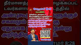 அன்றியும், அவருடைய தீர்மானத்தின்படி அழைக்கப்பட்டவர்களாய்த்தேவனிடத்தில் அன்புகூருகிறவர்களுக்கு