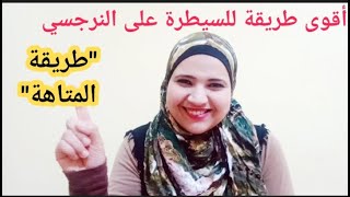 (أذكى طريقة للسيطرة على النرجسي (طريقة المتاهة