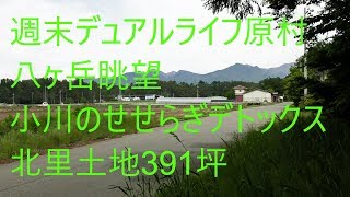 週末デュアルライフ原村、八ヶ岳眺望と小川のせせらぎデトックス、北里B土地391坪(山林伐採予定)