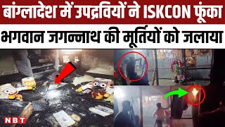 Bangladesh Iskcon Temple Attack: ISKCON was burnt, idols of Lord Jagannath were burnt... | NBT