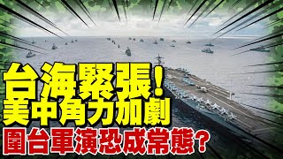 【每日必看】台海緊張! 美中角力加劇 圍台軍演恐成常態?｜不懼陸\