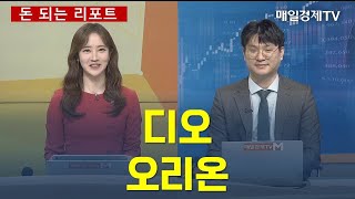 [돈 되는 리포트] 디오·오리온 김태성 비전경제연구소 이사