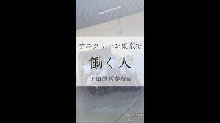 サニクリーン東京で働く人　小田原営業所編