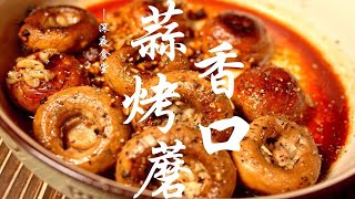 【小八食堂】蒜香烤口蘑，蒜香浓郁，鲜嫩多汁，制作简单，吃一口便爱上了这个味道~