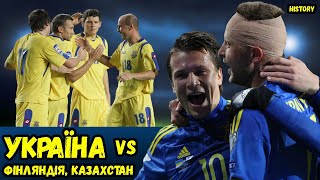 УКРАЇНА - ФІНЛЯНДІЯ, КАЗАХСТАН. Історія зустрічей