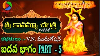 Sri Kavamma Charitra part-5| Burrakatha | V.N. Murugesan| NIRMALA TV | శ్రీ కావమ్మా చరిత్ర |5వ భాగం|