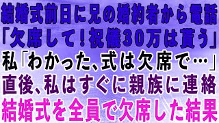 【スカッとする話】結婚式前日に兄の婚約者から突然の電話「式は欠席して！ご祝儀30万だけもらうわ」私はすぐに親族に連絡→結婚式を全員で欠席した結果w