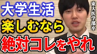 【河野玄斗】大学生活を楽しみたいなら絶対コレをしたほうがいいです。新大学生がやっておくべきことをアドバイスする河野玄斗【河野玄斗切り抜き/サークル/選び方】