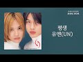 평생(A whole life) - 유엔(UN) / 가사 Lyrics