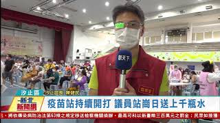 20210715觀天下新聞 新北市汐止區疫苗站持續開打 議員站崗日送上千瓶水