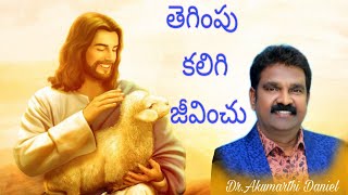 తెగింపు కలిగి జీవించు || #MESSAGE. Dr. AKUMARTHI DANIEL