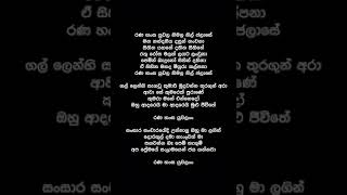 Rana Hansa Yuwala  (Lyrics) - Samitha Mudunkotuwa