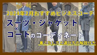 【コートの着こなし方と選び方の解説付き・完全保存版】2月のおすすめビジネスコーデ　スーツ・ジャケットとコートのコーディネート｜シャツの専門店 ozie