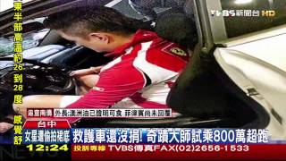 救護車還沒捐！　奇蹟大師試乘800萬超跑