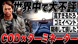 「マルチはもう終わった...」CODとターミネーターコラボがダダ滑りで世界中から見放される